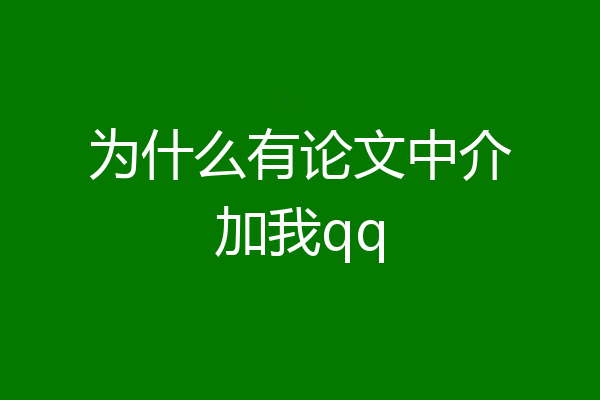 为什么有论文中介加我qq