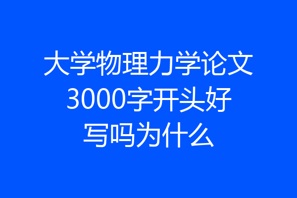 大学物理力学论文3000字开头好写吗为什么