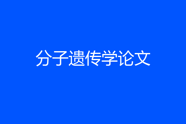 分子遗传学论文