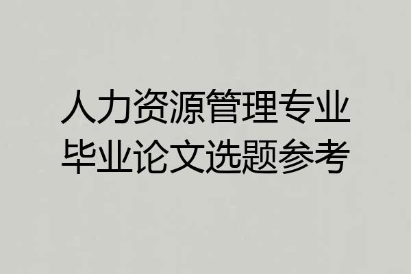 人力资源管理专业毕业论文选题参考