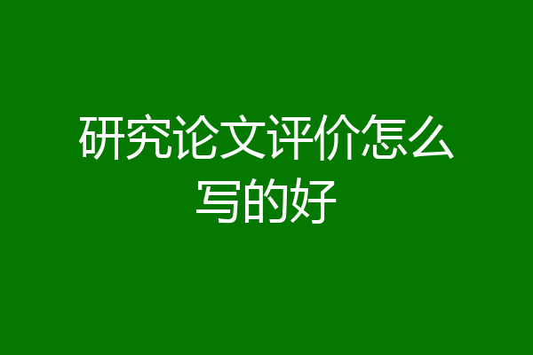 研究论文评价怎么写的好