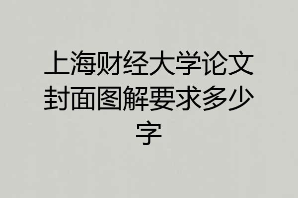 上海财经大学论文封面图解要求多少字