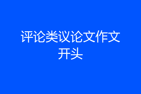 评论类议论文作文开头