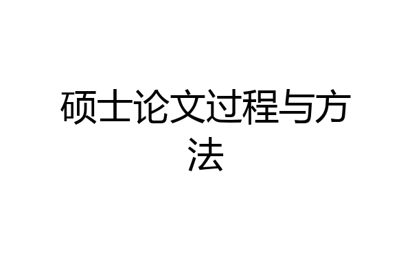 硕士论文过程与方法