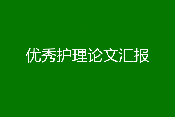 优秀护理论文汇报