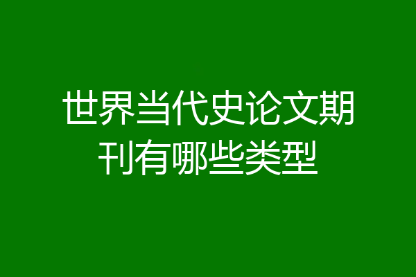 世界当代史论文期刊有哪些类型