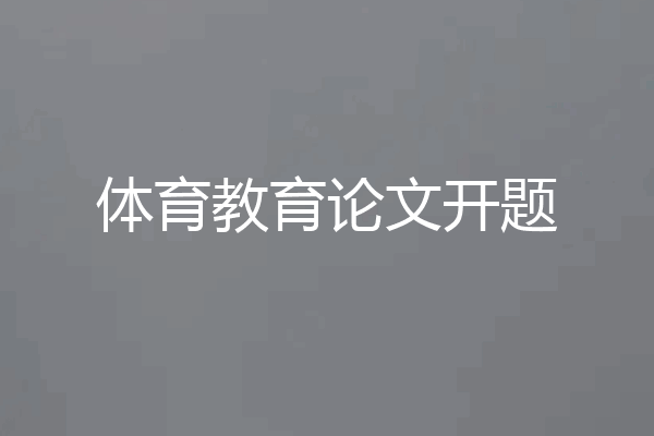 体育教育论文开题
