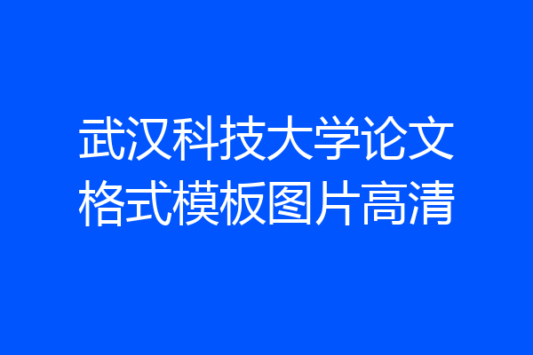 武汉科技大学论文格式模板图片高清