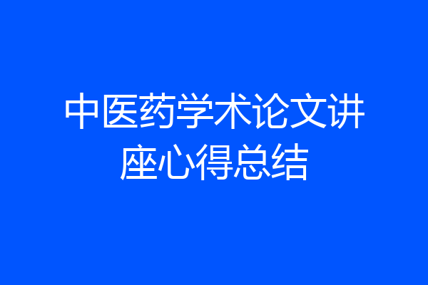 中医药学术论文讲座心得总结