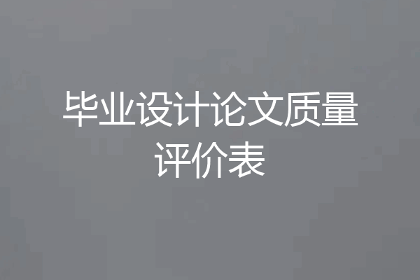 毕业设计论文质量评价表