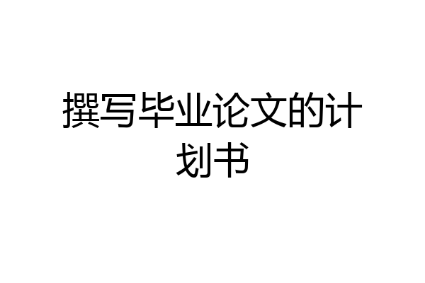 撰写毕业论文的计划书