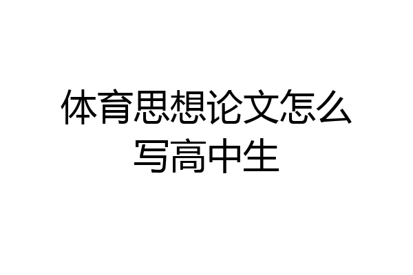 体育思想论文怎么写高中生