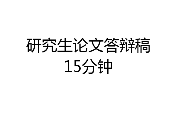 研究生论文答辩稿15分钟