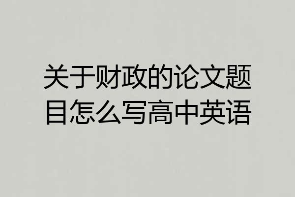 关于财政的论文题目怎么写高中英语