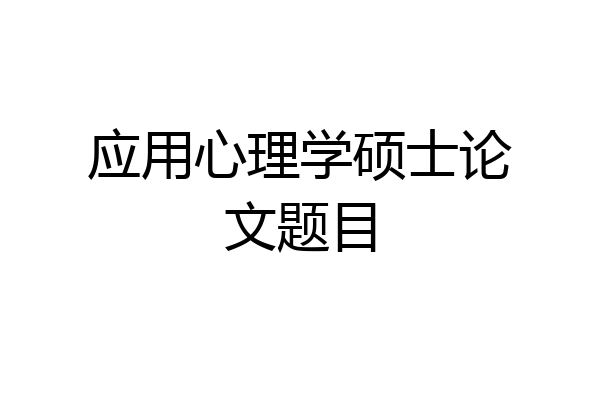应用心理学硕士论文题目