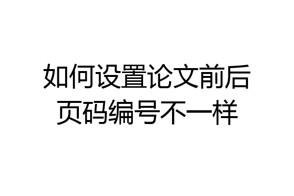 如何设置论文前后页码编号不一样