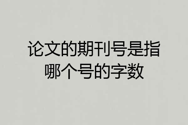 论文的期刊号是指哪个号的字数