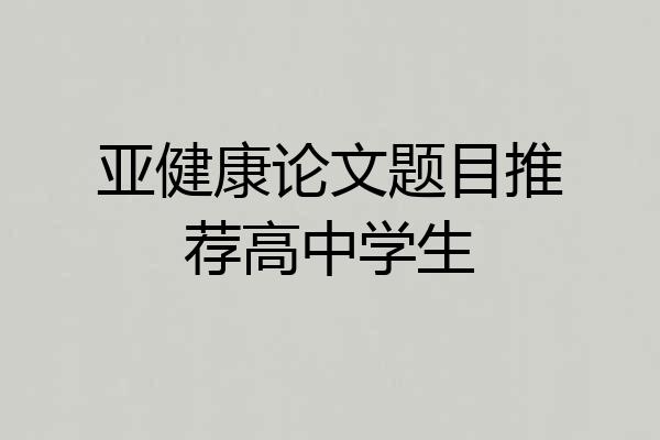 亚健康论文题目推荐高中学生