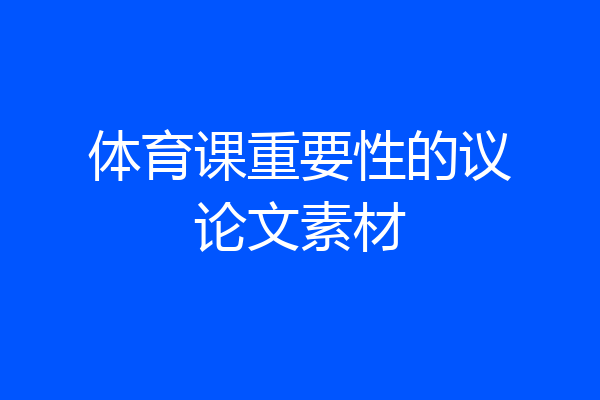 体育课重要性的议论文素材