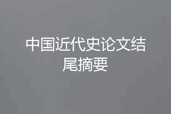 中国近代史论文结尾摘要