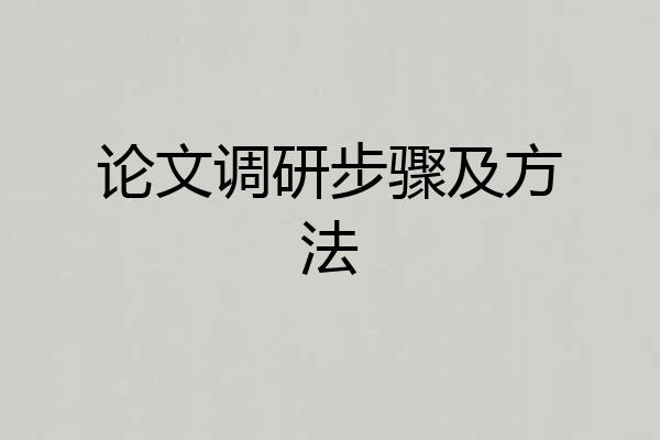 论文调研步骤及方法