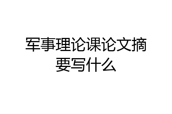军事理论课论文摘要写什么