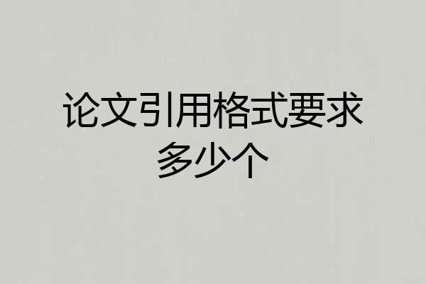 论文引用格式要求多少个