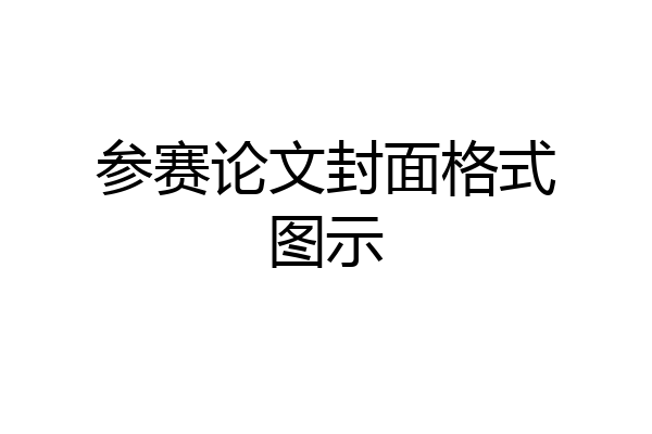 参赛论文封面格式图示