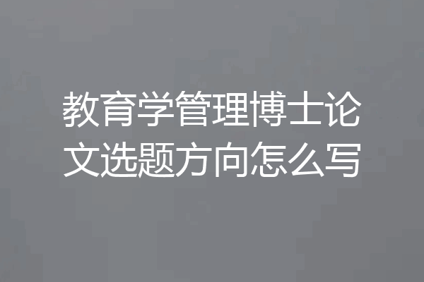 教育学管理博士论文选题方向怎么写