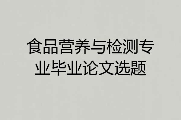 食品营养与检测专业毕业论文选题
