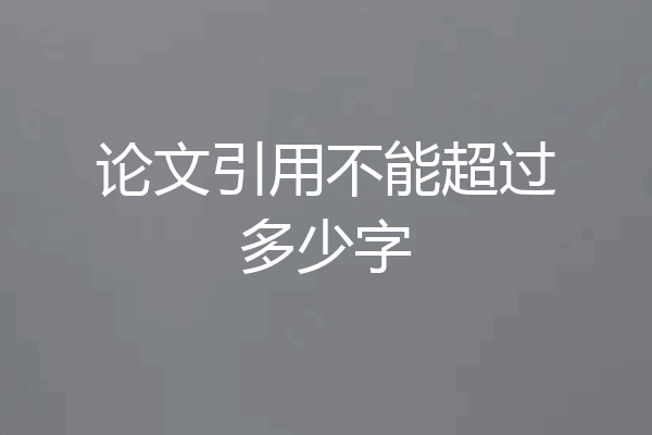 论文引用不能超过多少字