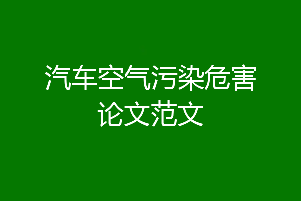 汽车空气污染危害论文范文
