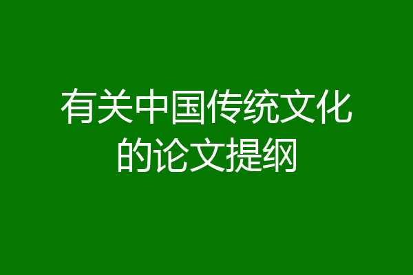 有关中国传统文化的论文提纲