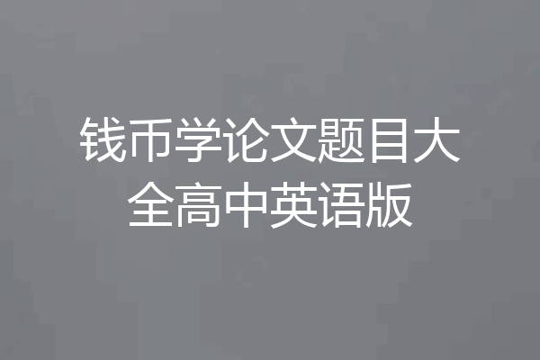 钱币学论文题目大全高中英语版