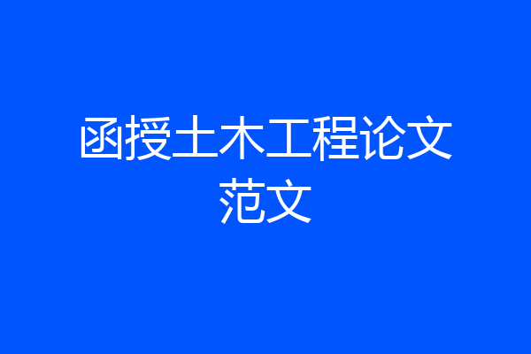 函授土木工程论文范文