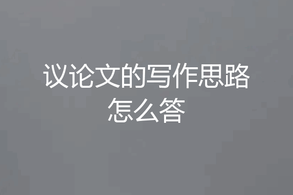 议论文的写作思路怎么答