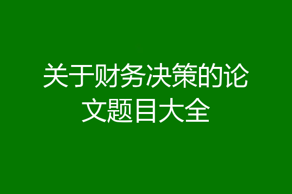 关于财务决策的论文题目大全