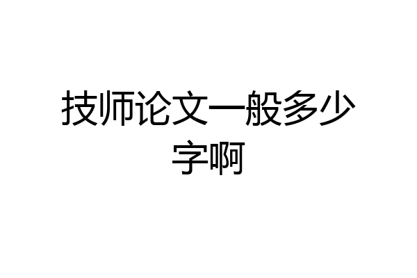 技师论文一般多少字啊