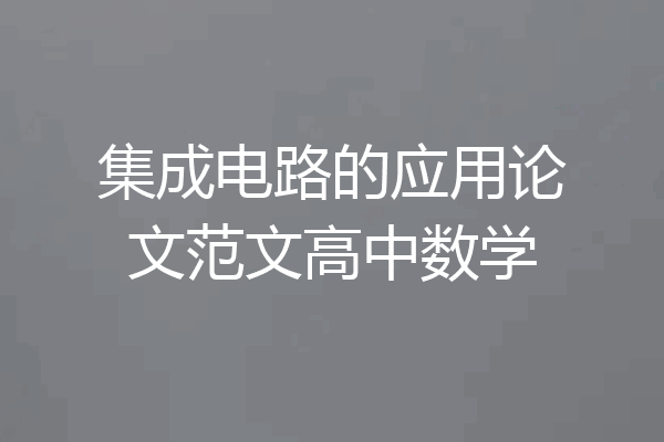 集成电路的应用论文范文高中数学