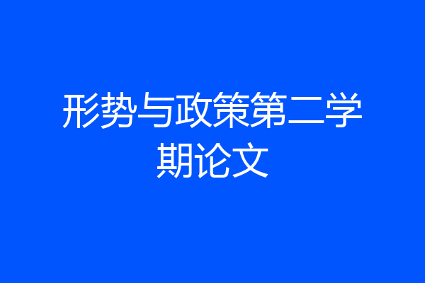 形势与政策第二学期论文