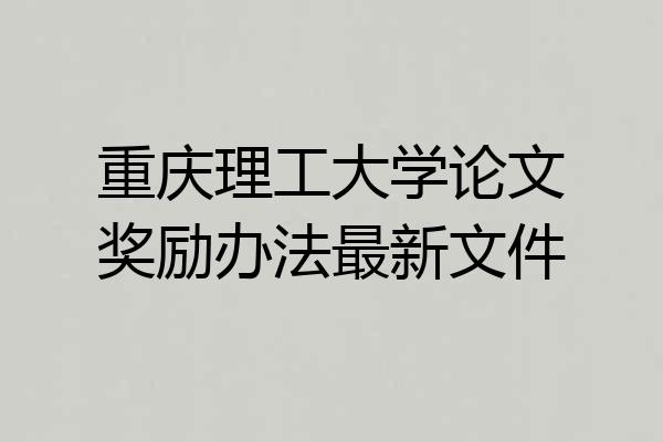 重庆理工大学论文奖励办法最新文件