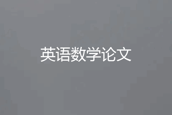 英语数学论文