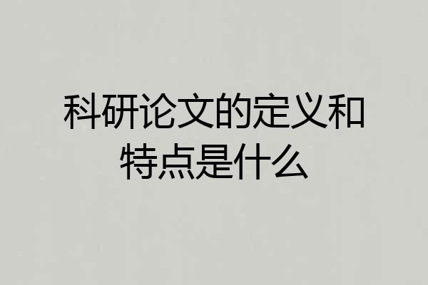 科研论文的定义和特点是什么