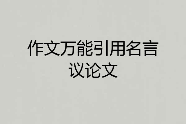 作文万能引用名言议论文