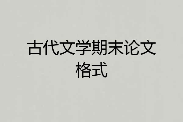 古代文学期末论文格式