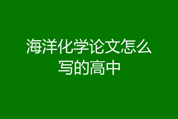 海洋化学论文怎么写的高中