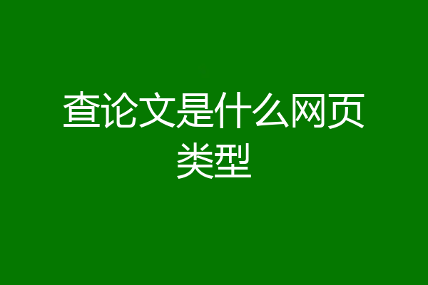 查论文是什么网页类型