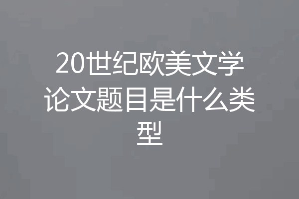 20世纪欧美文学论文题目是什么类型