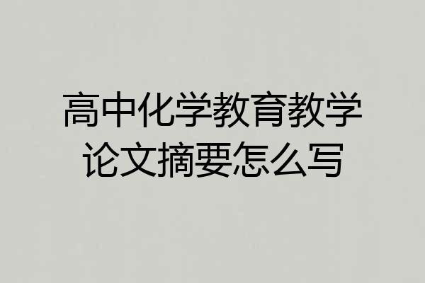 高中化学教育教学论文摘要怎么写