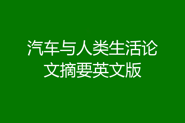 汽车与人类生活论文摘要英文版